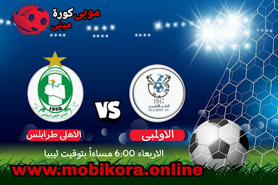 مشاهدة مباراة الاولمبى ضد اهلى طرابلس بث مباشر اليوم 27-7-2022