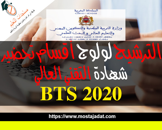 الترشيح لولوج أقسام تحضير شهادة التقني العالي Inscription Concours BTS 2020