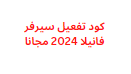 كود تفعيل سيرفر فانيلا 2024 مجانا