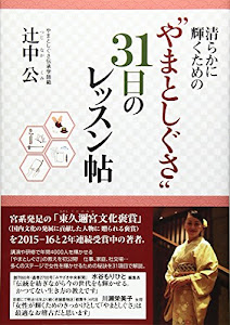 清らかに輝くための“やまとしぐさ"31日のレッスン帖