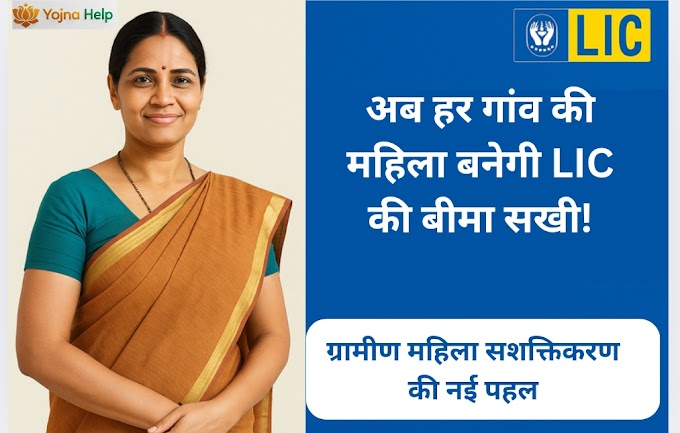 ग्रामीण महिलाओं को अब बीमा में रोजगार: जानिए क्या है LIC की नई बीमा सखी योजना