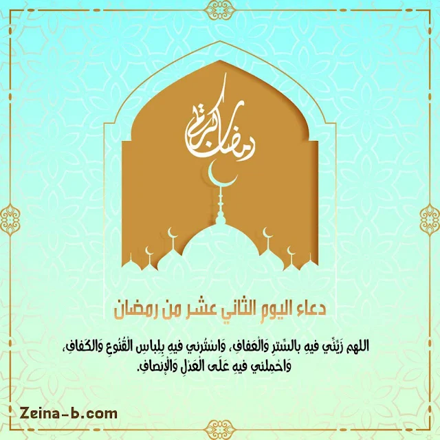 صور دعاء يوم 12 من رمضان