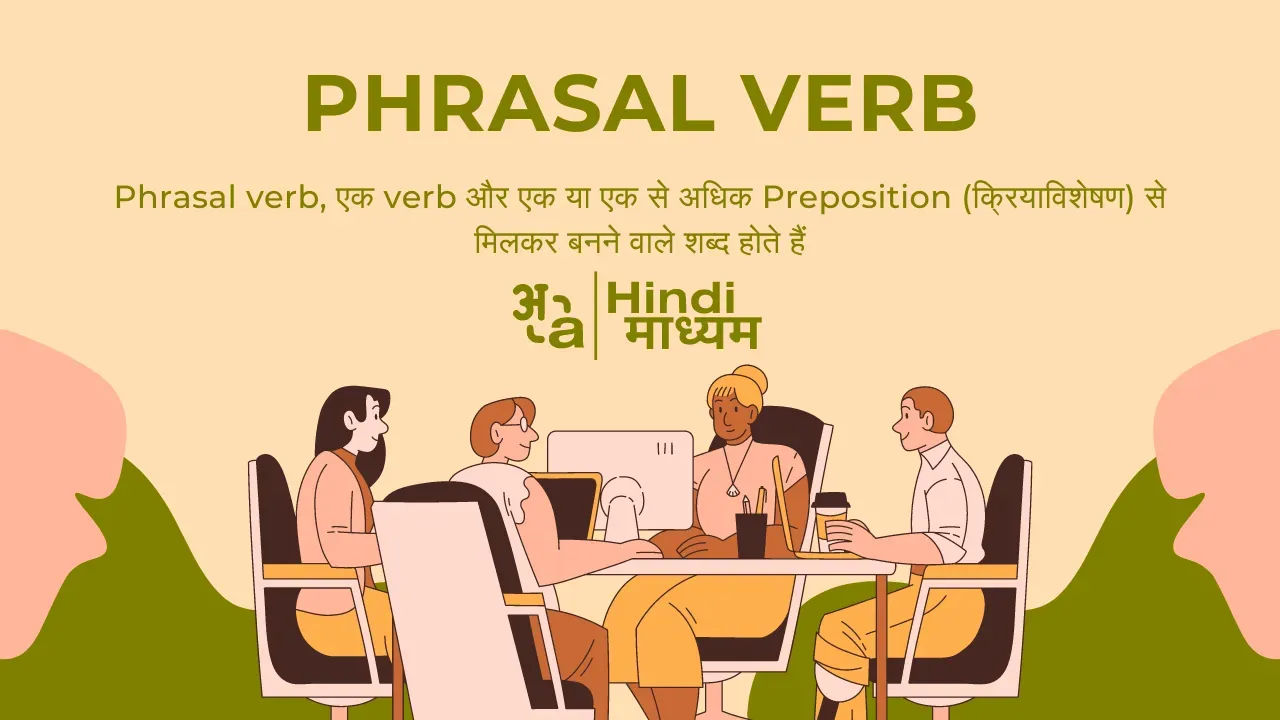 phrasal verb in hindi