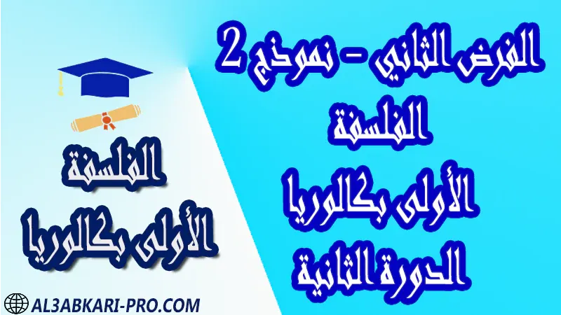 فروض مع الحلول مادة الفلسفة فروض مصححة الدورة الثانية الفرض الثاني اولى باك أولى باك الأولى بكالوريا البكالوريا باكالوريا جميع الشعب فرض مادة الفلسفة الفلسفة فروض مع الحلول فروض مصححة اولى باك أولى باك االأولى باك علوم رياضية  , الأولى باك علوم تجريبية الأولى باك علوم وتكنولوجيات كهربائية الأولى باك علوم وتكنولوجيات ميكانيكية الأولى باك آداب وعلوم إنسانية الأولى باك علوم إقتصادية وتدبير , الأولى باك تعليم اصيل (مسلك علم شرعية)  , الأولى باك علوم زراعية