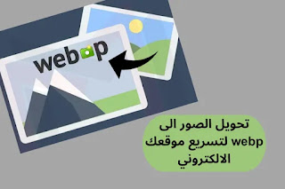 محول الصور WebP