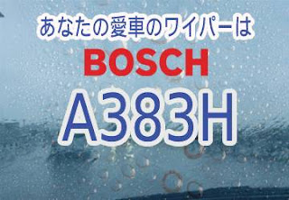 BOSCH A383H ワイパー　感想　評判　口コミ　レビュー　値段