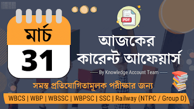 Daily Current Affairs in Bengali | 31st March 2022