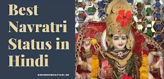 Navratri status in hindi