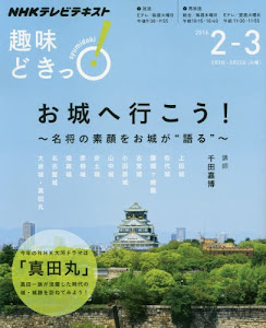 お城へ行こう! 名将の素顔をお城が“語る" (趣味どきっ!)