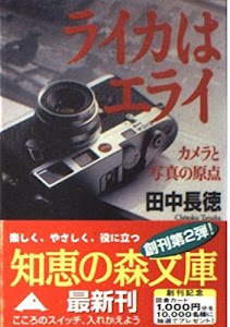 ライカはエライ―カメラと写真の原点 (知恵の森文庫)