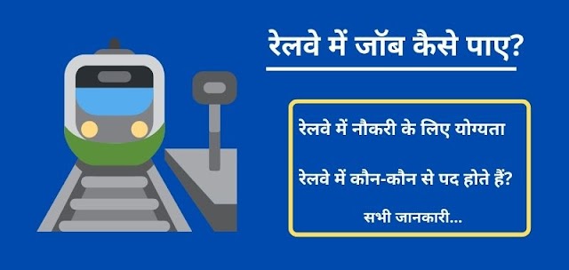 Railway me Job Kaise Paye -12वीं के बाद रेलवे में जॉब कैसे पाएं