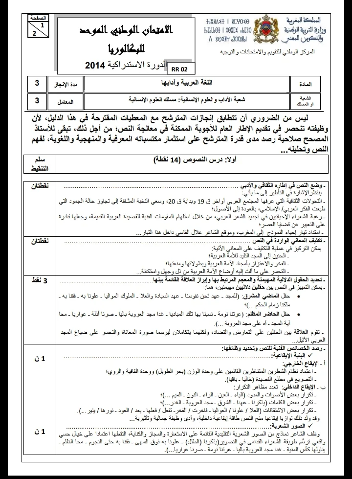 الامتحان الوطني الموحد للباكالوريا، مادة اللغة العربية، مسلك العلوم الإنسانية / الدورة الاستدراكية 2014