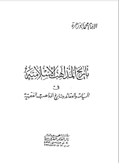 تاريخ المذاهب الإسلامية للإمام محمد أبو زهرة