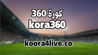 كورة 360 - koora360 - كورة 360 بث مباشر - kora 360