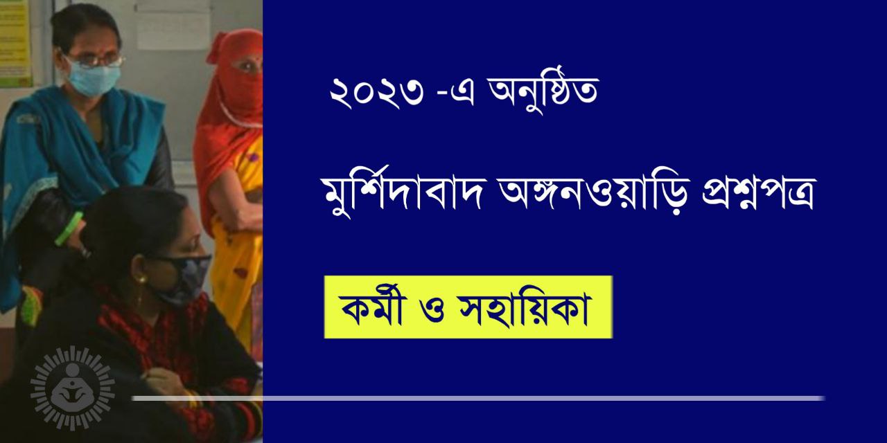 ICDS Question Paper 2023 in Bengali