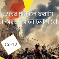 ফরাসি বিপ্লবের প্রাক্কালে ফরাসি রাজতন্ত্রের অনিশ্চিত অবস্থা অথবা, ফরাসি বিপ্লবের প্রাক্কালে ফরাসি রাজতন্ত্রের অবস্থা আলোচনা করো।