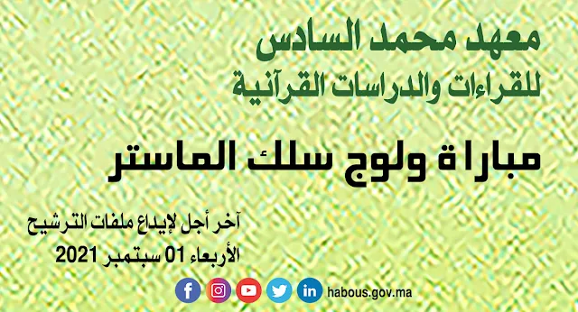 مباراة ولوج سلك الماستر بمعهد محمد السادس للقراءات والدراسات القرآنية