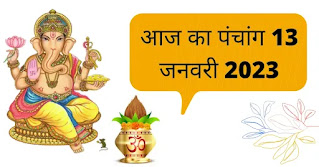 Aaj Ka Panchang 13 january 2023: शुक्रवार पंचांग से जानिए आज की तिथि, शुभ मुहूर्त; योग और राहुकाल