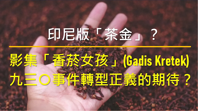 印尼版的「茶金」？Netflix影集「香菸女孩」(Gadis Kretek)想要傳遞對轉型正義的期待？