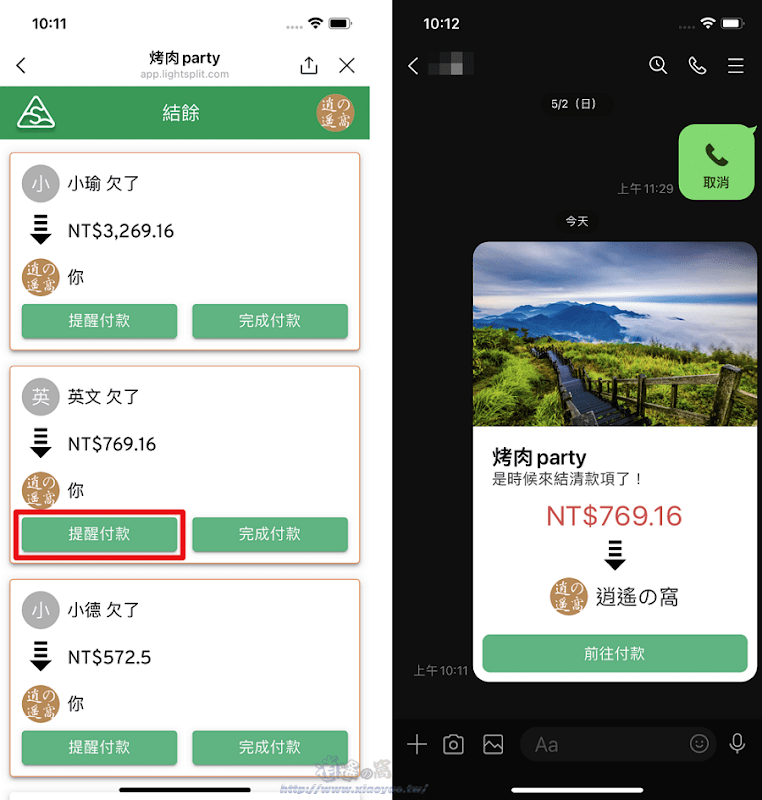 Lightsplit加入LINE好友，在聊天室建立分帳群組自動計算支付／收取金額