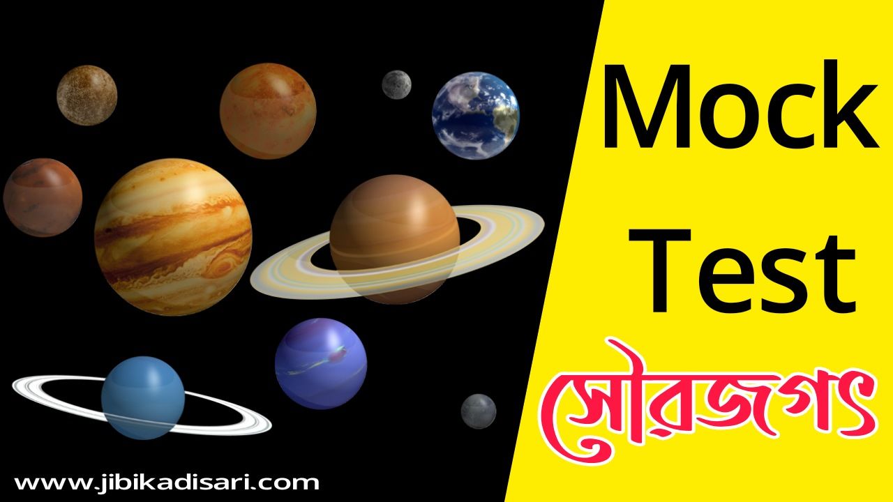 সৌরজগৎ Mock Test || সৌরজগৎ প্রশ্ন ও উত্তর