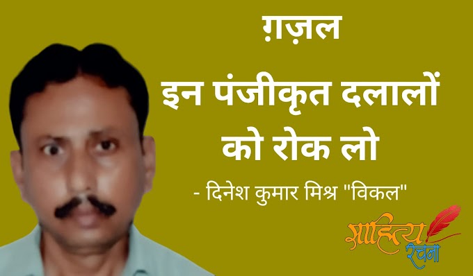 इन पंजीकृत दलालों को रोक लो - ग़ज़ल - दिनेश कुमार मिश्र "विकल"