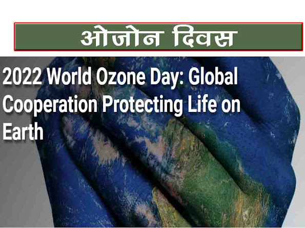 अंतर्राष्ट्रीय दिवस (विश्व ओज़ोन दिवस) : थीम इतिहास उद्देश्य महत्व | International Ozone Day 2022