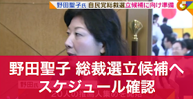 自民党の野田聖子の秘書が、立候補の書類一式を受け取ったことをうけ、FNNが野田氏が立候補に動いていると報じている。立候補には20人の推薦人が必要。推薦人が集まれば、9月8日に立候補の届けを出すことになる。安倍首相と総裁選を争い、投開票日は9月20日となる。