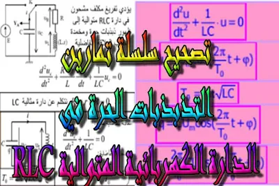 درس , تمارين , امتحانات وطنية , الفيزياء و الكيمياء , فروض الفيزياء و الكيمياء , التذبذبات الحرة في دارة RLC متوالية , الثانية باك , دروس اونلاين ,