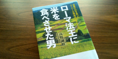 「ローマ法王に米を食べさせた男」を読みました