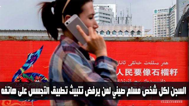 السجن لكل شخص صيني مسلم يرفض تتبيث تطبيق التجسس على هاتفه