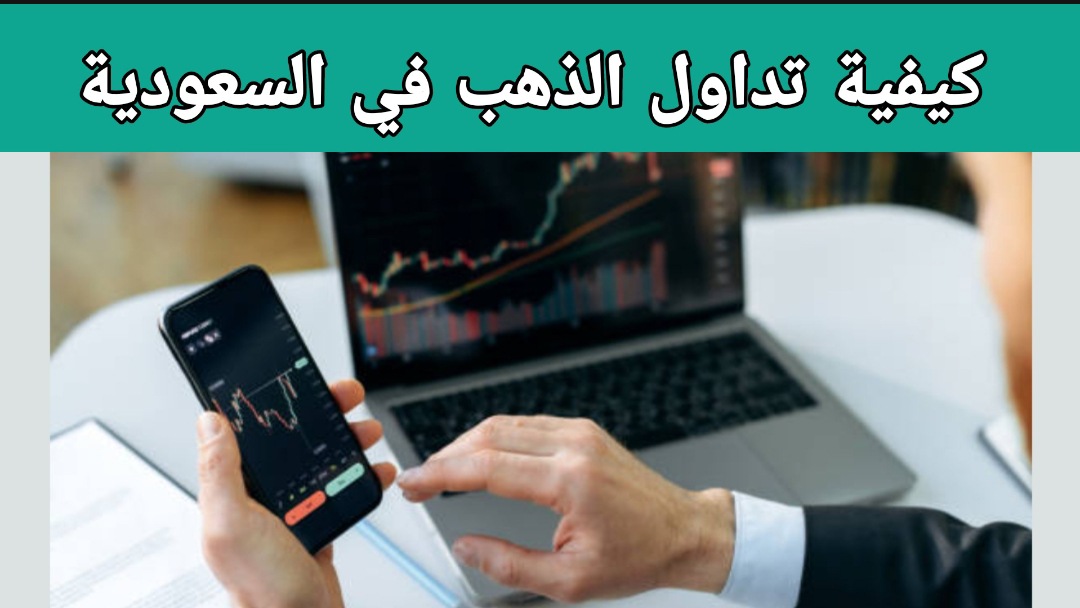 منصة لتداول الذهب في السعودية عبر الإنترنت