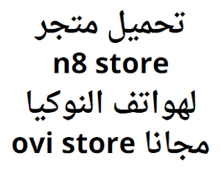 تحميل متجر n8 store لهواتف النوكيا مجانا ovi store 2024