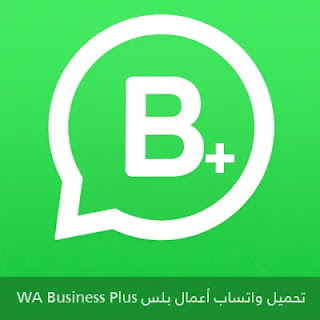تحميل واتساب أعمال بلس WA Business Plus