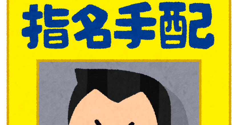 指名手配ポスターのイラスト かわいいフリー素材集 いらすとや