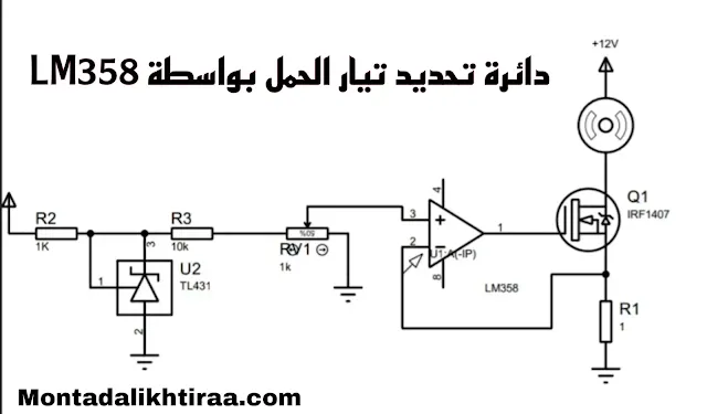 دائرة تحديد تيار الحمل - Load current limiting circuit