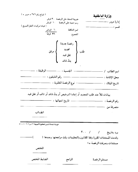 استخراج رخصة قيادة خاص اول مرة عرفنى