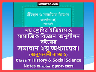 সপ্তম শ্রেণির ইতিহাস ও সামাজিক বিজ্ঞান  অনুশীলন বইয়ের ২য় অধ্যায়ের সকল সমাধান - Class 7 Social Science Work Book Solution, Chapter 2 | PDF- 2023