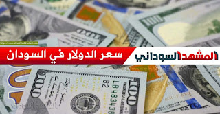 سعر الدولار و اسعار صرف العملات الاجنبية مقابل الجنيه السوداني