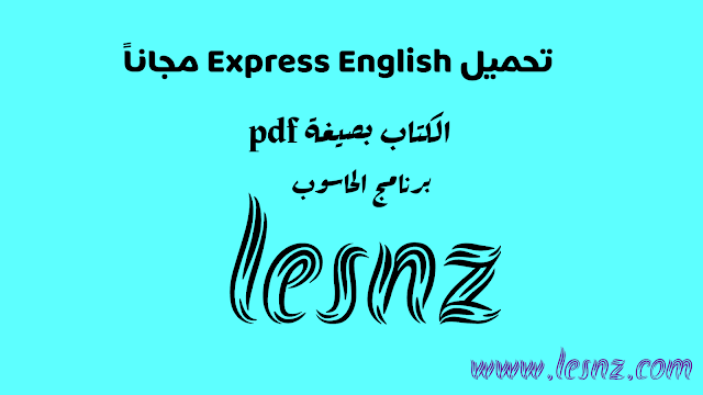 كتاب express english لتعليم قواعد اللغة الانجليزية.pdf