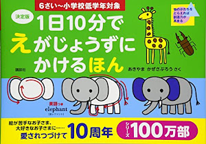 決定版 1日10分で えがじょうずにかけるほん 6さい~小学校低学年対象