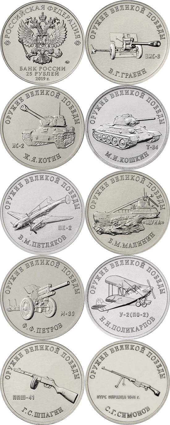 Russia 25 roubles 2019 - Weapons of the Great Victory