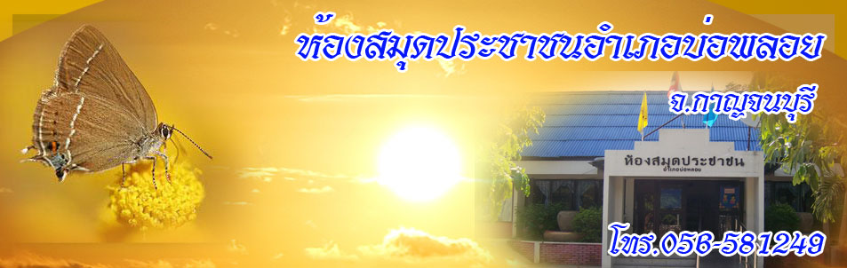 ห้องสมุดประชาชนอำเภอบ่อพลอย