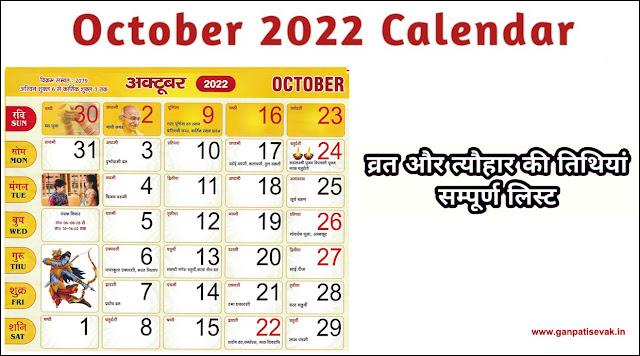 October 2022 Calendar: Hindu Festivals and Holidays List (अक्टूबर माह के त्योहारों की लिस्ट)