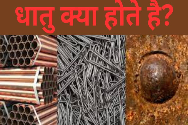 metal in hindi