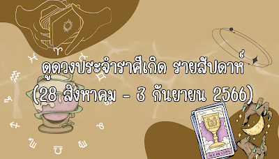 ดูดวงประจำราศีเกิด รายสัปดาห์ (28 สิงหาคม – 3 กันยายน 2566) OHO999.com