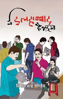 I Ilahabad Hai Bhaiya Pdf download, I Illahabbad hai bhaiya book Pdf download, I Ilahabad Hai Bhaiya book Pdf download, I Ilahabad Hai Bhaiya Pdf, I Illahabbad Hai Bhaiya book Pdf, I Ilahabad hai bhaiya book download Pdf, I Illahabbad hai Bhaiya Pdf.