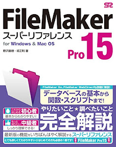 FileMaker Pro 15 スーパーリファレンス for Windows&Mac OS