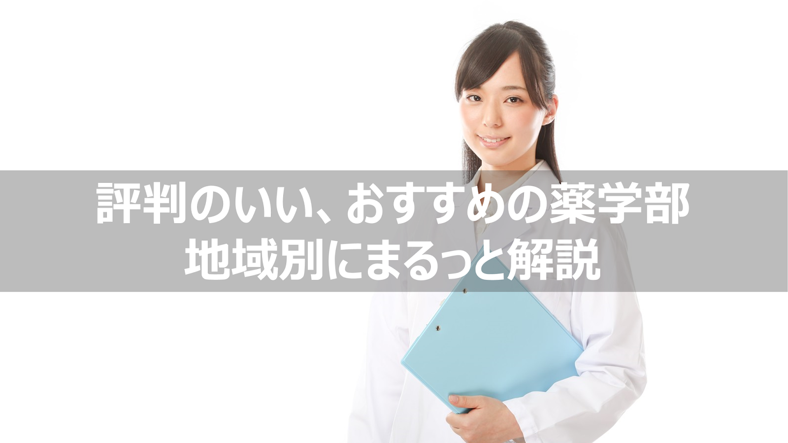 評判のいい薬学部 地域別 関東 九州 東北 四国 中国 中部 北海道おすすめの大学 リーぱぱのブログ 評判のいい薬学部 地域別 関東 九州 東北 四国 中国 中部 北海道おすすめの大学 リーぱぱのブログ