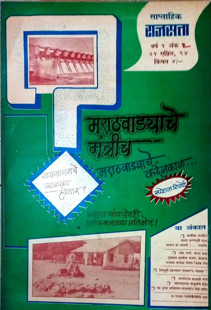 मराठावड्याचे नेतेच ठरणार मराठवाड्याचे कर्दनकाऴ !!!